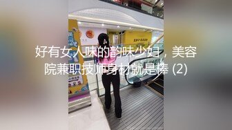 好有女人味的韵味少妇，美容院兼职技师身材就是棒 (2)