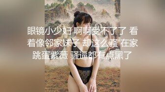 眼镜小少妇 啊啊受不了了 看着像邻家妹子 却这么骚 在家跳蛋紫薇 骚逼都有点黑了