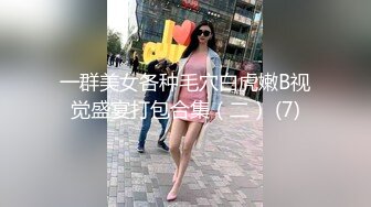 一群美女各种毛穴白虎嫩B视觉盛宴打包合集（二） (7)