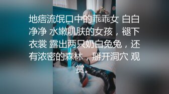 地痞流氓口中的乖乖女 白白净净 水嫩肌肤的女孩，褪下衣裳 露出两只奶白兔兔，还有浓密的森林，掰开洞穴 观赏。