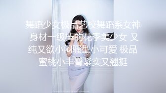 舞蹈少女极品艺校舞蹈系女神 身材一级棒的花季美少女 又纯又欲小闷骚型小可爱 极品蜜桃小丰臀紧实又翘挺