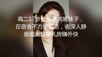 高二17岁处女漂亮嫩妹子，在宿舍不方便说话，夜深人静偷偷漏超嫩乳房赚外快