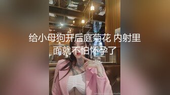 给小母狗开后庭菊花 内射里面就不怕怀孕了