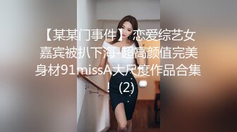 【某某门事件】 恋爱综艺女嘉宾被扒下海-超高颜值完美身材91missA大尺度作品合集！ (2)