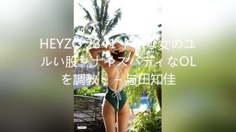 HEYZO 2341 ドMな女のユルい股～ナイスバディなOLを調教～ – 与田知佳