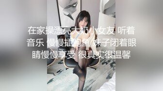 在家操漂亮大奶小女友 听着音乐 慢慢插鲍鱼 妹子闭着眼睛慢慢享受 很真实很温馨