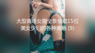 大型商场女厕全景偷窥15位美女少妇的各种美鲍 (9)