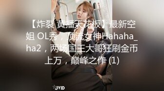 【炸裂 黄播天花板】最新空姐 OL秀，顶流女神Hahaha_ha2，两场国王大哥狂刷金币上万，巅峰之作 (1)