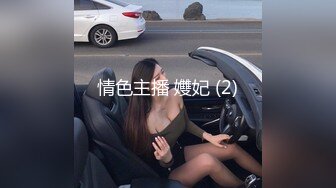 情色主播 孇妃 (2)