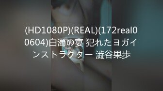 (HD1080P)(REAL)(172real00604)白濁の宴 犯れたヨガインストラクター 澁谷果歩