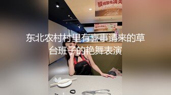 东北农村村里有喜事请来的草台班子的艳舞表演