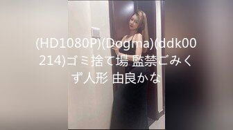 (HD1080P)(Dogma)(ddk00214)ゴミ捨て場 監禁ごみくず人形 由良かな