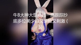 牛B大神大型商超一路跟踪抄底多位美少妇又惊险又刺激 (5)