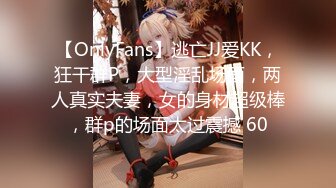 【OnlyFans】逃亡JJ爱KK，狂干群P，大型淫乱场面，两人真实夫妻，女的身材超级棒，群p的场面太过震撼 60