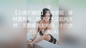 【小周不睡觉】清纯学姐，身材真有料，奶子又大又挺纯天然，无套跟男友啪啪，小穴水汪汪！刺激 (4)