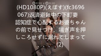 (HD1080P)(えぽす)(fc3696067)返済避難中の下町妻　認知症で心配するお婆ちゃんの前で見せつけ、喘ぎ声を押しころせずに漏れてしまって、、、  (2)