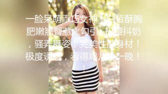 一脸呆萌乖巧女神！白皙酥胸肥嫩翘臀惹火勾引~扭腰抖奶，骚弄舞姿，完美性感身材！极度诱惑，看得鸡儿硬一晚！！