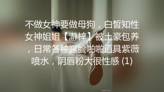 不做女神要做母狗，白皙知性女神姐姐【瀞梓】被土豪包养，日常各种露脸啪啪道具紫薇喷水，阴唇粉大很性感 (1)