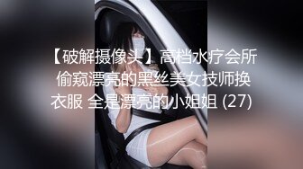 【破解摄像头】高档水疗会所 偷窥漂亮的黑丝美女技师换衣服 全是漂亮的小姐姐 (27)