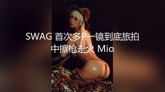 SWAG 首次多P一镜到底旅拍中擦枪走火 Mio