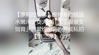 【萝莉控狂喜】推特专约极品水嫩JK少女大神「水手服彼女饲育」日常约炮调教养成私拍【第二弹】 (2)