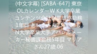 (中文字幕) [SABA-647] 東京OLカレンダーW K大学卒業コンテンツ会社営業事務勤務1年目 あいかさん23歳 05＆N大学卒業大手アパレルメーカー秘書課勤務5年目 マリアさん27歳 06