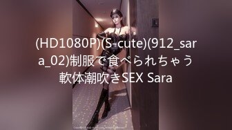 (HD1080P)(S-cute)(912_sara_02)制服で食べられちゃう軟体潮吹きSEX Sara