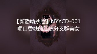 【新隐喻抄底】NYYCD-001 嚼口香糖的红衣分叉群美女