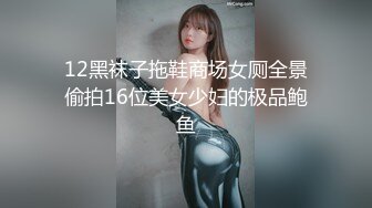 12黑袜子拖鞋商场女厕全景偷拍16位美女少妇的极品鲍鱼