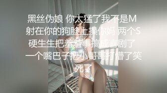 黑丝伪娘 你太猛了我不是M 射在你的狗脸上操你妈 两个S硬生生把羞羞事搞成喜剧了 一个嘴巴子把小哥哥打懵了笑死了