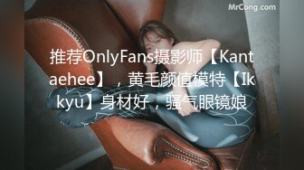 推荐OnlyFans摄影师【Kantaehee】，黄毛颜值模特【Ikkyu】身材好，骚气眼镜娘