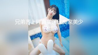 兄弟齐上阵真实迷玩良家美少妇