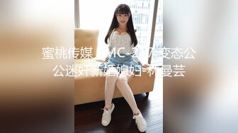 蜜桃传媒 PMC-217 变态公公迷奸新婚媳妇-林曼芸