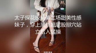 太子探花极品第二场甜美性感妹子，穿上黑丝翘屁股掰穴站立后入猛操