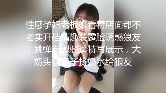 性感孕妇老板娘看着店面都不老实开档情趣装露脸诱惑狼友，跳弹自慰骚逼特写展示，大奶头骚奶子挤奶水给狼友