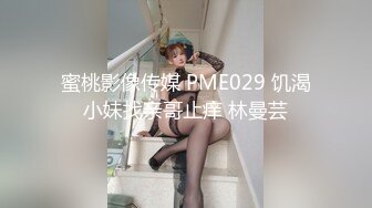 蜜桃影像传媒 PME029 饥渴小妹找亲哥止痒 林曼芸