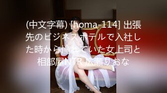 (中文字幕) [homa-114] 出張先のビジネスホテルで入社した時から憧れていた女上司と相部屋NTR 広瀬りおな