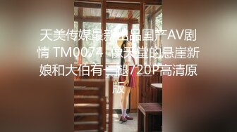 天美传媒最新出品国产AV剧情 TM0074  像天堂的悬崖新娘和大伯有一腿720P高清原版