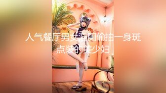 人气餐厅男女混厕偷拍一身斑点装的美少妇