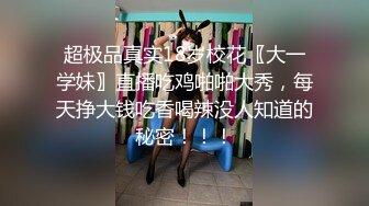 超极品真实18岁校花〖大一学妹〗直播吃鸡啪啪大秀，每天挣大钱吃香喝辣没人知道的秘密！！！