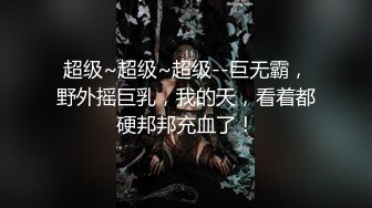 超级~超级~超级--巨无霸，野外摇巨乳，我的天，看着都硬邦邦充血了！