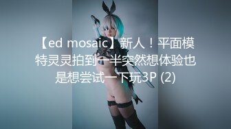 【ed mosaic】新人！平面模特灵灵拍到一半突然想体验也是想尝试一下玩3P (2)