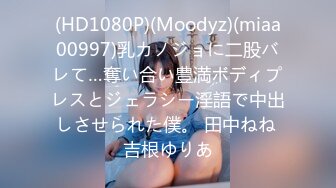 (HD1080P)(Moodyz)(miaa00997)乳カノジョに二股バレて…奪い合い豊満ボディプレスとジェラシー淫語で中出しさせられた僕。 田中ねね 吉根ゆりあ