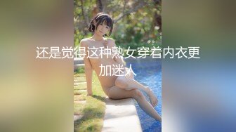 还是觉得这种熟女穿着内衣更加迷人