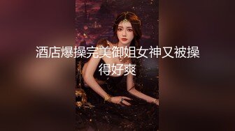 酒店爆操完美御姐女神又被操得好爽