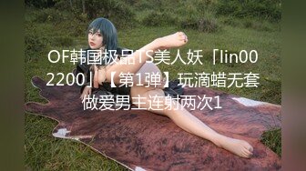 OF韩国极品TS美人妖「lin002200」【第1弹】玩滴蜡无套做爱男主连射两次1