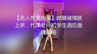 【名人性爱故事】微醺催情就上床，代课老师和学生酒后激情啪啪