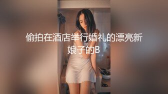 偷拍在酒店举行婚礼的漂亮新娘子的B