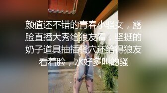 颜值还不错的青春小骚女，露脸直播大秀给狼友看，坚挺的奶子道具抽插骚穴还给得狼友看着脸，水好多叫的骚