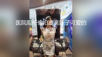 医院厕所偷拍漂亮妹子可爱的鲍鱼